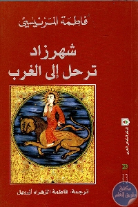 كتاب شهرزاد ترحل إلى الغرب  لـ فاطمة المرنيسي