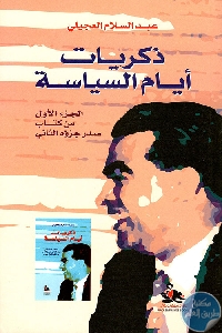 كتاب ذكريات أيام السياسة  لـ عبد السلام العجيلي