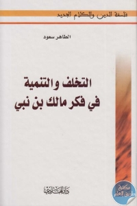 كتاب التخلف والتنمية في فكر مالك بن نبي  لـ الطاهر سعود