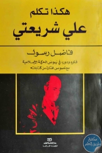 كتاب هكذا تكلم علي شريعتي  لـ فاضل رسول