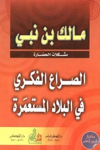 كتاب الصراع الفكري في البلاد المستعمرة  لـ مالك بن نبي