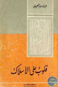 كتاب قلوب على الأسلاك – رواية  لـ عبد السلام العجيلي