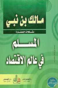 كتاب المسلم في عالم الاقتصاد  لـ مالك بن نبي