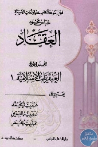 كتاب المجموعة الكاملة – المجلد الأول: العبقريات الإسلامية  لـ عباس محمود العقاد