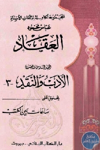 كتاب الأعمال الكاملة – المجلد السادس والعشرون : الأدب والنقد (3)  لـ عباس محمود العقاد