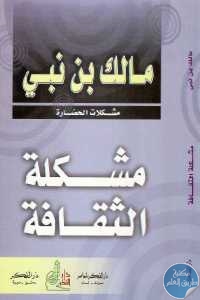 كتاب مشكلة الثقافة  لـ مالك بن نبي