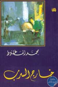 كتاب خارج السرب – مسرحية  لـ محمد الماغوط