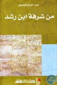 كتاب من شرفة ابن رشد  لـ عبد الفتاح كيليطو