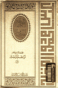 كتاب المجموعة الكاملة – المجلد التاسع عشر : تراجم وسير (5)  لـ عباس محمود العقاد