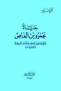 كتاب حياة عمرو بن العاص – فاتح فلسطين ومصر وشمال أفريقيا والسودان  لـ محمود شلبي