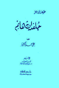 كتاب جلفدان هانم  لـ علي أحمد باكثير