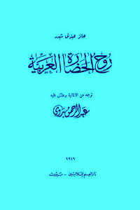 كتاب روح الحضارة العربية  لـ هانز هاينرش شبرر