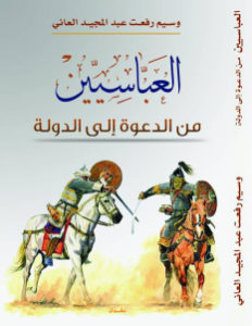 كتاب العباسيين من الدعوة إلى الدولة  لـ وسيم رفعت عبد المجيد العاني