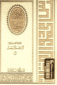 كتاب المجموعة الكاملة – المجلد الخامس عشر: تراجم وسير (1)  لـ عباس محمود العقاد