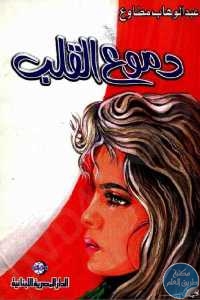 كتاب دموع القلب  لـ عبد الوهاب مطاوع