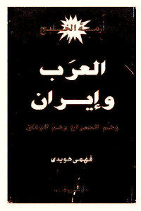 كتاب العرب وإيران : وهم الصراع وهم الوفاق  لـ فهمي هويدي