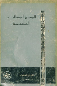 كتاب المعجم العربي الجديد – المقدمة  لـ هادي العلوي