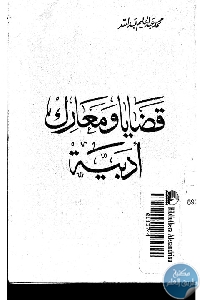 كتاب قضايا ومعارك أدبية  لـ محمد عبد الحليم عبد الله