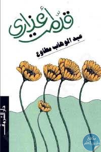 كتاب قدمت أعذاري  لـ عبد الوهاب مطاوع