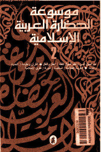 كتاب موسوعة الحضارة العربية الإسلامية – المجلد الثاني