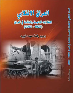 كتاب العراق الانقلابي – الانقلابات الناجحة والفاشلة في العراق ( 1921-2003)  لـ وسيم رفعت عبد المجيد