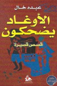 كتاب الأوغاد يضحكون – قصص قصيرة  لـ عبده خال