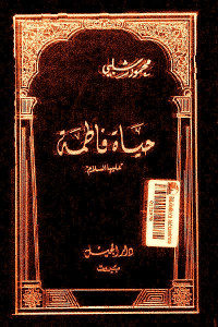 كتاب حياة فاطمة عليها السلام  لـ محمود شلبي