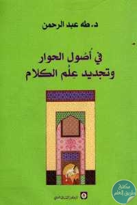 كتاب في أصول الحوار وتجديد علم الكلام  لـ د.طه عبد الرحمن