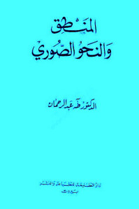 كتاب المنطق والنحو الصوري  لـ الدكتور طه عبد الرحمن