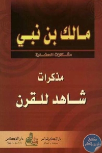 كتاب مذكرات شاهد للقرن  لـ مالك بن نبي