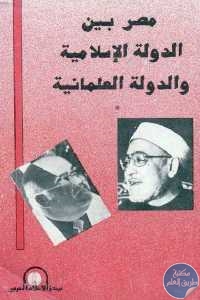 كتاب مصر بين الدولة الإسلامية والدولة العلمانية