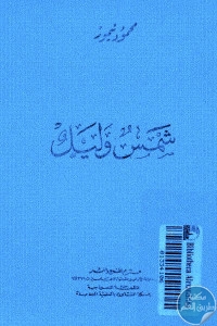 كتاب شمس وليل  لـ محمود تيمور