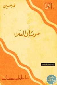 كتاب صوت أبي العلاء  لـ طه حسين