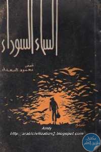 كتاب السماء السوداء – قصص  لـ محمود السعدني