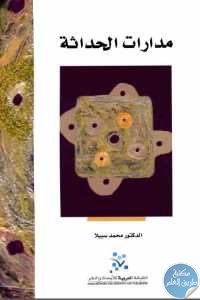 كتاب مدارات الحداثة  لـ الدكتور محمد سبيلا