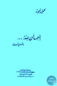 كتاب إحسان لله … وقصص أخرى  لـ محمود تيمور