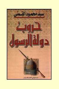 كتاب حروب دولة الرسول  لـ سيد محمود القمني