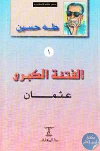 كتاب الفتنة الكبرى 1 – عثمان  لـ طه حسين