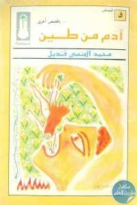 كتاب آدم من طين وقصص أخرى  لـ محمد المنسى قنديل