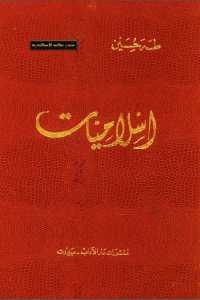 كتاب إسلاميات لـ طه حسين