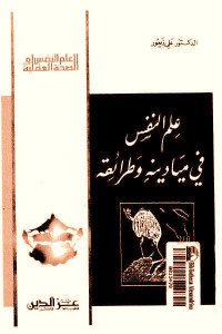 كتاب علم النفس في ميادينه وطرائقه  لـ الدكتور علي زيعور