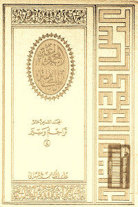 كتاب المجموعة الكاملة – المجلد الثامن عشر : تراجم وسير (4)  لـ عباس محمود العقاد