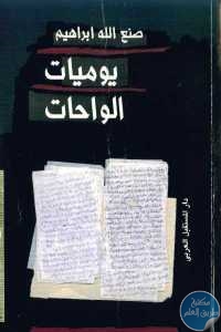 كتاب يومية الواحات   لـ صنع الله إبراهيم