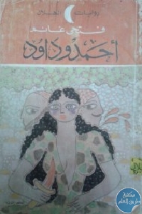 كتاب أحمد و داود – رواية  لـ فتحي غانم