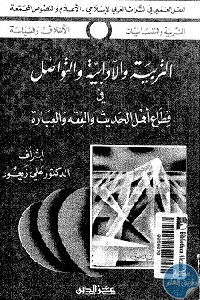 كتاب التربية والآدابية والتواصل في قطاع أهل الحديث والفقه والعبادة