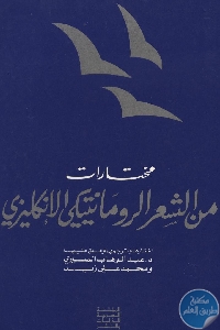 كتاب مختارات من الشعر الرومانتيكي الإنكليزي  لـ عبد الوهاب المسيري