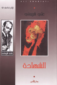 كتاب الشهادة  لـ علي شريعتي