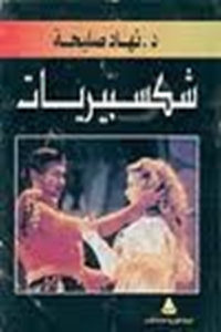 كتاب شكسبيريات  لـ د.نهاد صليحة