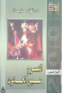 كتاب المسرح عبر الحدود  لـ د.نهاد صليحة