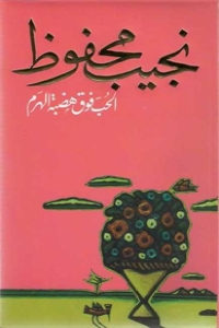 كتاب الحب فوق هضبة الهرم – مجموعة قصصية  لـ نجيب محفوظ